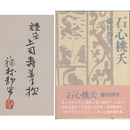 石心桃夭　