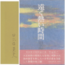 遠く熱い時間　