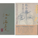 私小説　わが青春の文学と性の篇歴