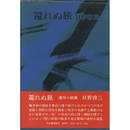 還れぬ旅　