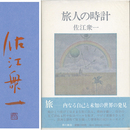 旅人の時計　