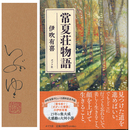 常夏荘物語　