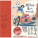 彼方の友へ　
