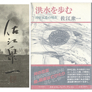 洪水を歩む　田中正造の現在