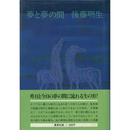 夢と夢の間　