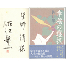幸福の選択　