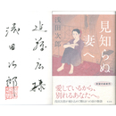 見知らぬ妻へ　