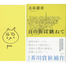 百の夜は跳ねて　