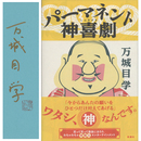 パーマネント神喜劇　