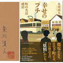 幸せのプチ　町の名は琥珀