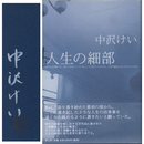 人生の細部　