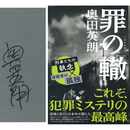 罪の轍　