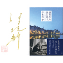 悩むなら、旅に出よ。　旅だから出逢えた言葉Ⅱ