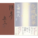 化蝶散華　