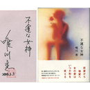 不運な女神　