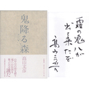 鬼降る森　
