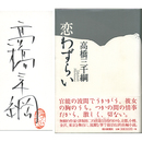 恋わずらい　