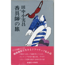 香具師の旅　