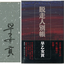 脱走人別帳　