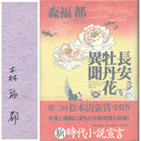 長安牡丹花異聞　