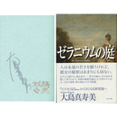 ゼラニウムの庭　