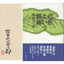 芭蕉という修羅　