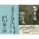 おとこ坂おんな坂　
