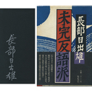 未完反語派　
