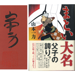 まとい大名　