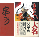 まとい大名　