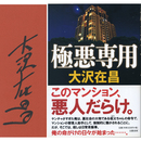 極悪専用　