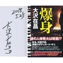 爆身　