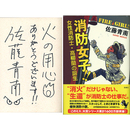消防女子!!　女性消防士・高柳蘭の誕生