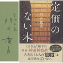 定価のない本　