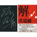 解　