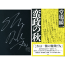蛮政の秋　