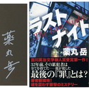 ラストナイト　