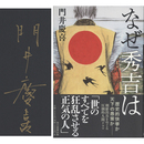 なぜ秀吉は　