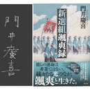 新選組颯爽録　