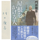 屋根をかける人　