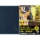 夏の雷音　