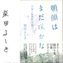 朝顔はまだ咲かない　小夏と秋の絵日記