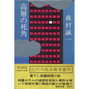 高層の死角　