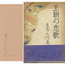 王朝の恋歌　