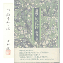 新輯・幻花抄　