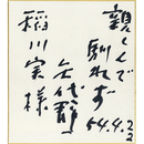 矢代静一色紙　