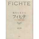 現代に生きるフィヒテ　フィヒテ実践哲学研究　