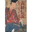 義経伝説をつくった男　