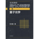 岩波講座 現代の物理学8　量子光学　