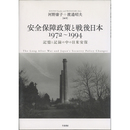 安全保障政策と戦後日本 1972～1994　